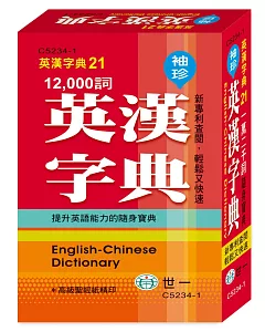 袖珍英漢字典