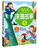 365床邊故事(春)(暢銷版)(附MP3CD)(附QRCode)