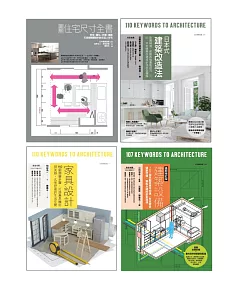 耐住宅設計規劃套書（共四冊）：圖解住宅尺寸全書+家具設計 +日本式建築改造法+建築設備最新修訂版
