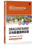 DRAGONFRAME 定格動畫國際認證