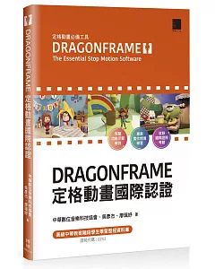 DRAGONFRAME 定格動畫國際認證