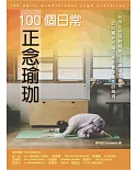 100個日常正念瑜珈：任何人任何時間都可以練習的瑜珈、近100篇研究論文搭配實際操作的瑜珈