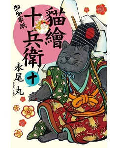 貓繪十兵衛：御伽草紙 10