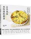 自然風味　果物甜點嚴選：嚴選１５款果物，多達５５種風味調製技術，簡單入手名店甜點食譜