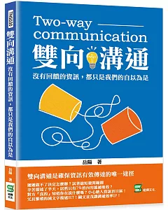 雙向溝通：沒有回饋的資訊，都只是我們的自以為是