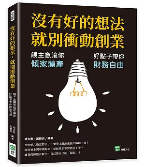 沒有好的想法，就別衝動創業：餿主意讓你傾家蕩產，好點子帶你財務自由
