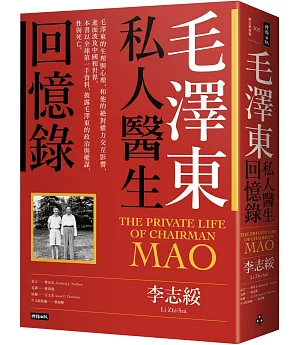 毛澤東私人醫生回憶錄（40萬冊暢銷經典版）