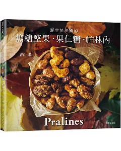 一吃就停不了！焦糖堅果˙果仁糖˙帕林內Pralines：來自法國波爾多，風靡歐美日400年的長青不敗甜點 　