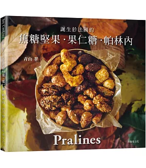 一吃就停不了！焦糖堅果˙果仁糖˙帕林內Pralines：來自法國波爾多，風靡歐美日400年的長青不敗甜點 　
