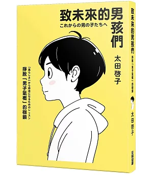 致未來的男孩們：掙脫「男子氣概」的枷鎖【作者親簽版】