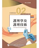 新護理師捷徑（二）護理學及護理技術（21版）