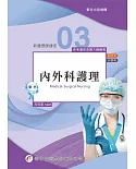 新護理師捷徑（三）內外科護理（21版）