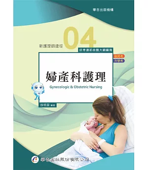 新護理師捷徑（四）婦產科護理（21版）