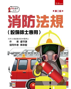 消防法規（設備師士專用）（2版）