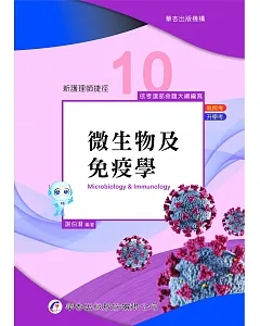 新護理師捷徑（十）微生物及免疫學（21版）