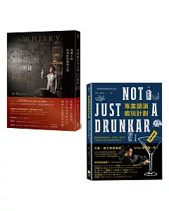 跟著大師們喝懂威士忌&享受調酒微醺學【套書】：《尋找屬於自己的12使徒》+《專業調酒瘋玩計劃》