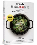 staub鑄鐵鍋減醣餐桌：活用中火加熱＋微火悶熟的無水料理特色， 煮出原汁原味、澎派豐富的瘦身大餐！