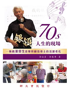 70s銀領人生的現場：橫觀董蓉生音樂照顧指導士的活躍老化