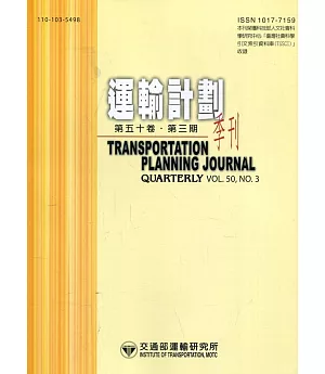 運輸計劃季刊50卷3期(110/09):貨物重量通知及提交貨櫃總重驗證之規範與建議
