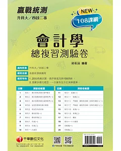 2022升科大四技二專會計學總複習測驗卷：循序漸進完勝108課綱！［升科大四技二專］