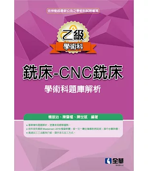 乙級銑床－CNC銑床學術科題庫解析(2021最新版) 