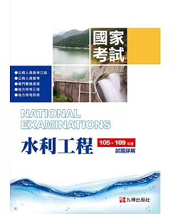 105-109水利工程國家考試試題詳解 