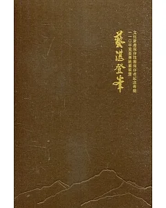 藝湛登峯：110年重要傳統藝術暨文化資產保存技術保存者紀念專輯(14張光碟)