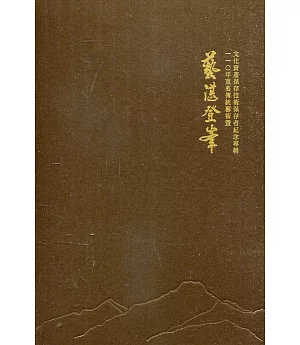 藝湛登峯：110年重要傳統藝術暨文化資產保存技術保存者紀念專輯(14張光碟)