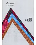 2021A+文資創意季成果專刊