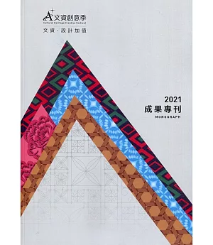 2021A+文資創意季成果專刊