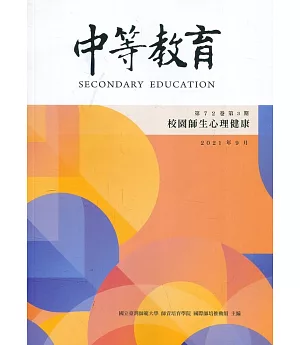 中等教育季刊72卷3期2021/09：校園師生心理健康