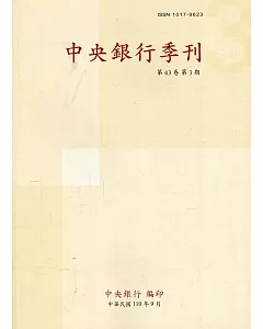 中央銀行季刊43卷3期(110.09)