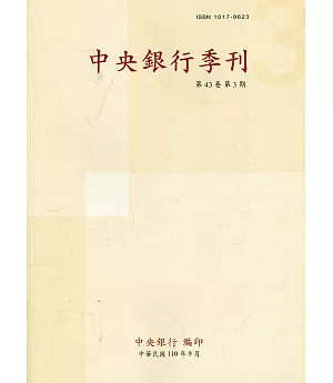 中央銀行季刊43卷3期(110.09)