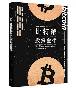 比特幣投資金律：加密貨幣實戰教學與進階獲利法