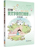 EZ100英文字彙百日維新(上)