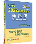 研究所2022試題大補帖【通訊所(含工程數學、通訊系統)】(108~110年試題)[適用臺大、台聯大、成大、中央、中正、中山、北大、北科大研究所考試]