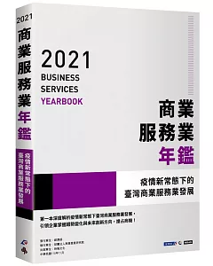 2021商業服務業年鑑：疫情新常態下的臺灣商業服務業發展