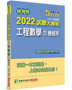 研究所2022試題大補帖【工程數學(2)機械所】(108~110年試題)[適用臺大、清大、陽明交通、成大、中山、中央、中正、臺科大研究所考試]