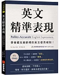 英文精準表現 ：學會藏在細節裡的英文使用規則！避免誤解、不得罪人，情境、用字遣詞、語氣全都恰到好處！（附實際運用對話 MP3 QR Code）