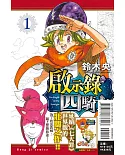 啟示錄四騎士 1(首刷限定版)