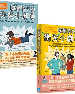 【打造家庭好關係套書】（二冊）:《圖解孩子的失控小劇場》、《圖解伴侶的衝突小劇場》