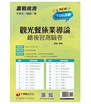 2022升科大四技二專觀光餐旅業導論總複習測驗卷：名師帶你完勝108課綱！［升科大四技二專］