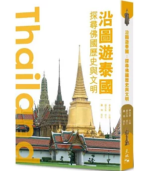沿圖遊泰國：探尋佛國歷史與文明
