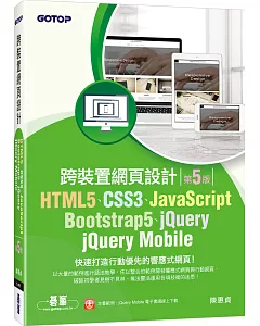 HTML5、CSS3、JavaScript、Bootstrap5、jQuery、jQuery Mobile跨裝置網頁設計(第五版)