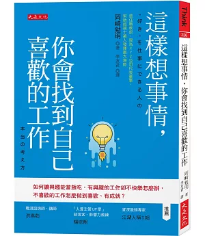 這樣想事情，你會找到自己喜歡的工作：如何讓興趣能當飯吃，有興趣的工作卻不快樂怎麼辦，不喜歡的工作怎麼做到喜歡、有成就？