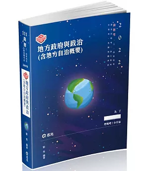 知識圖解：地方政府與政治（含地方自治概要）(高普考、三四等特考、原住民特考、身障特考、升等考適用)