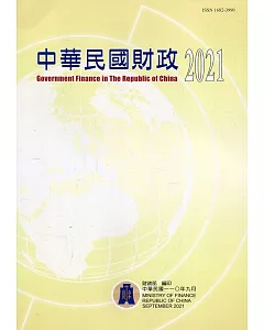 中華民國財政2021