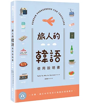 旅人的韓語使用說明書（附QRCode線上音檔）