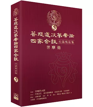 菩提道次第廣論四家合註白話校註集 5．奢摩他