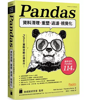 Python資料分析必備套件！Pandas資料清理、重塑、過濾、視覺化